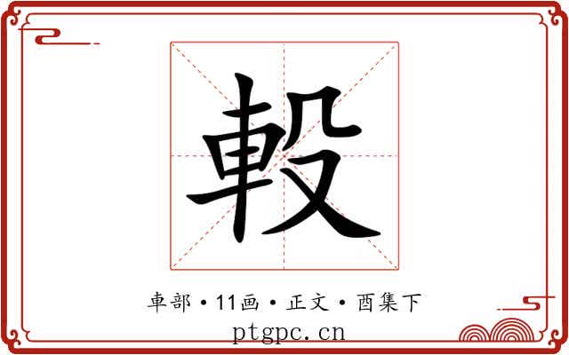 軗
