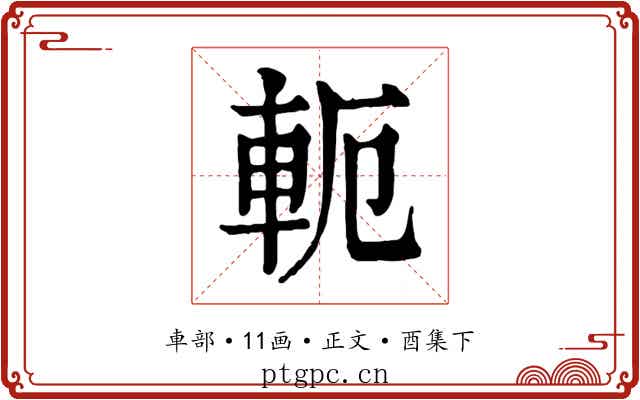 軛
