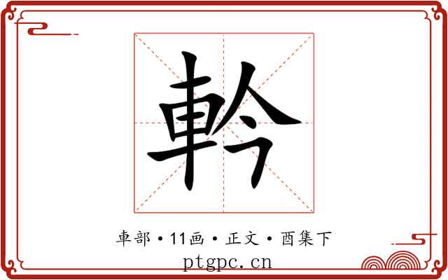 軡