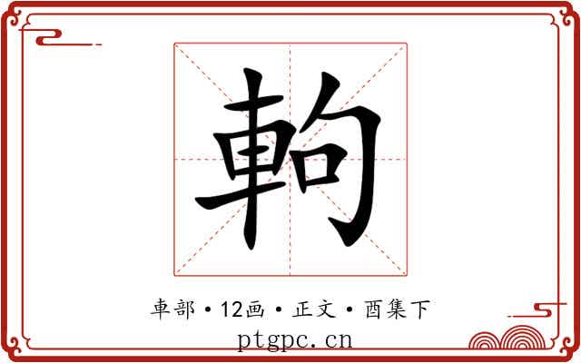 軥