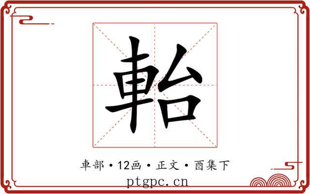 軩