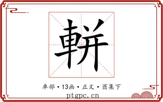 軿