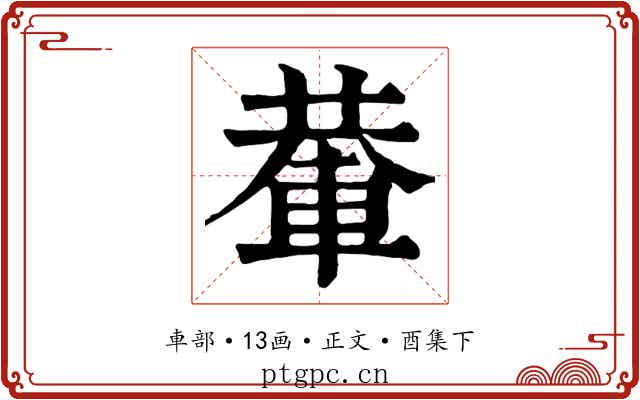 輂