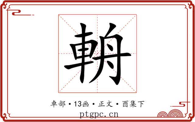 輈