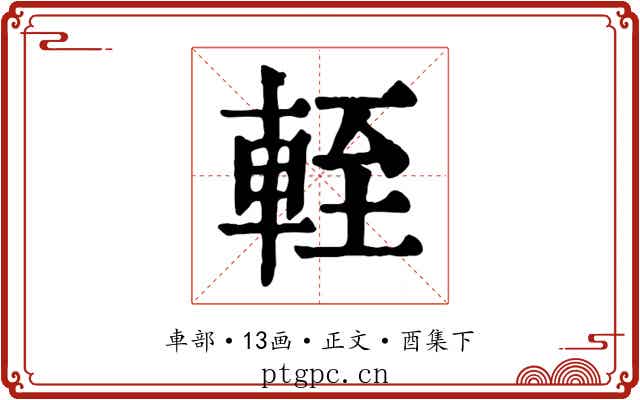 輊