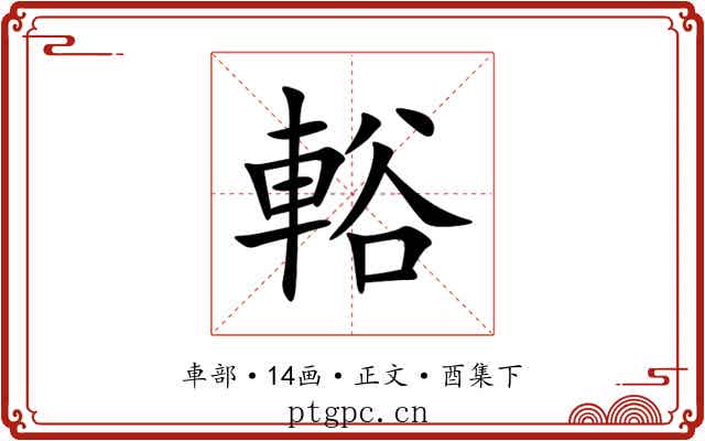 輍