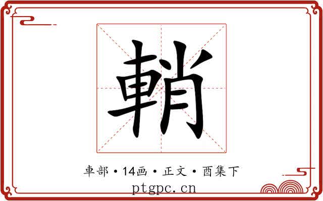 輎