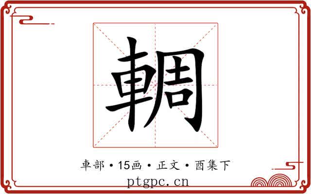 輖