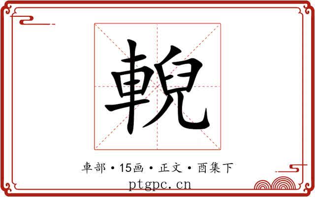 輗
