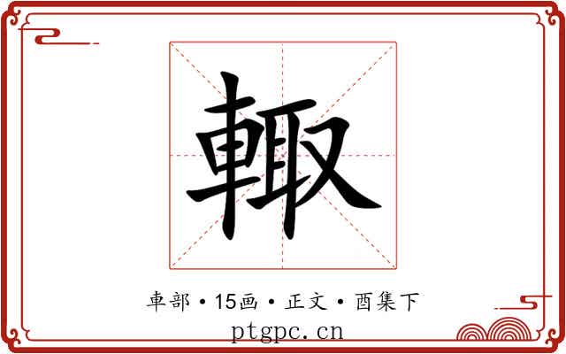 輙