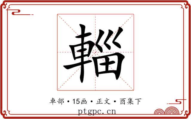 輜