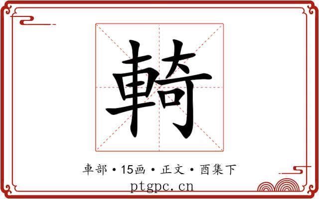 輢