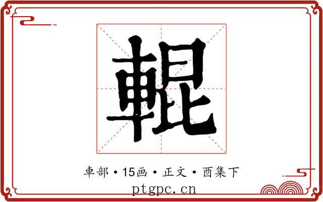 輥