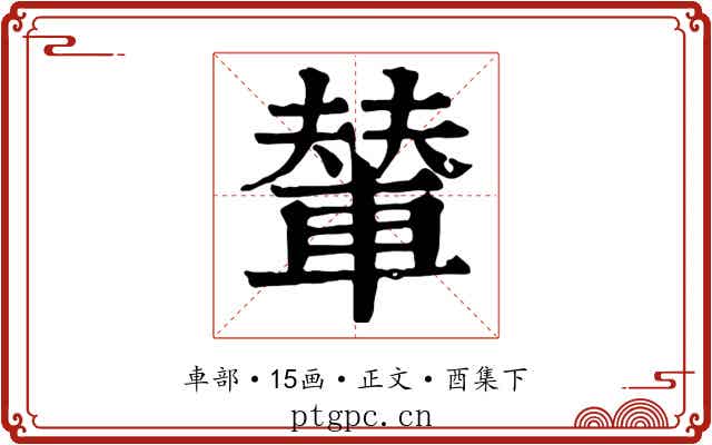 輦