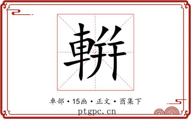 輧