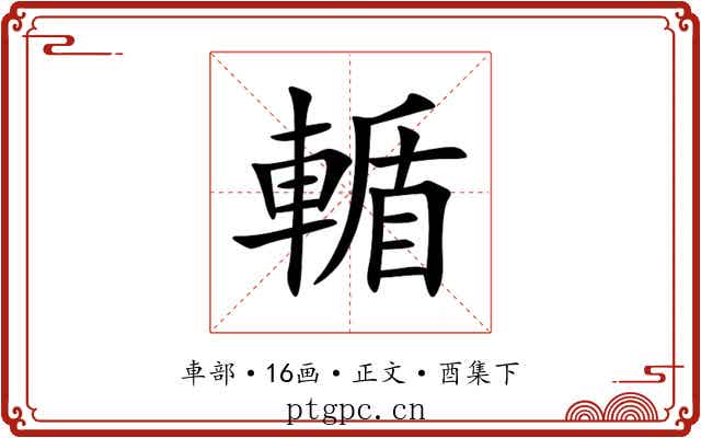 輴