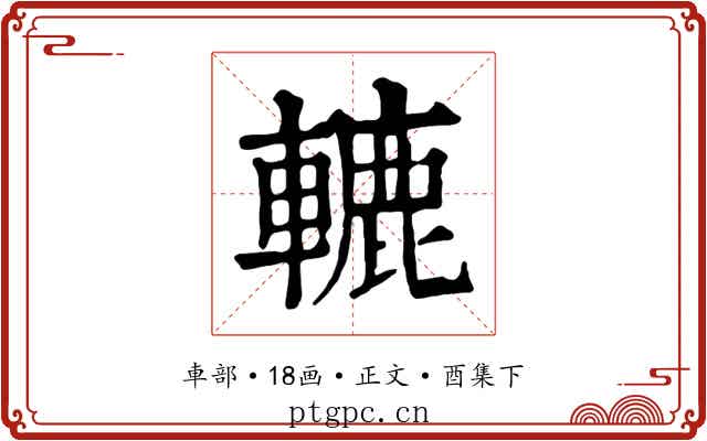 轆