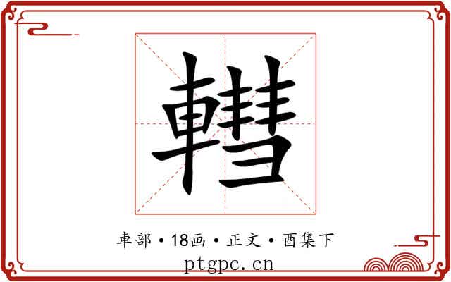 轊