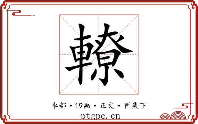 轑