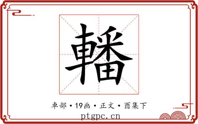 轓