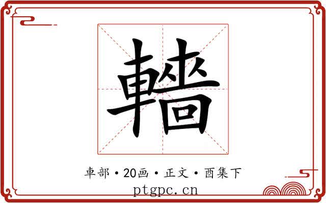轖