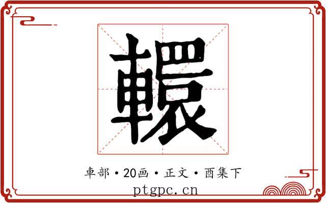 轘