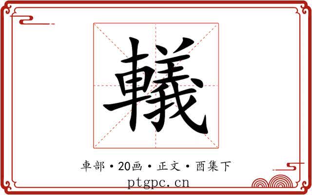 轙