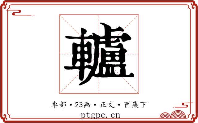 轤