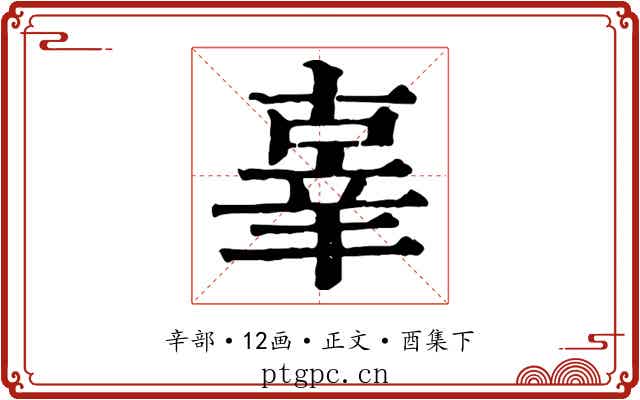 辜
