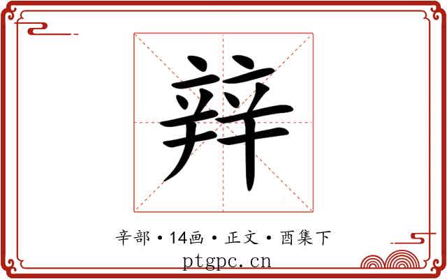 辡