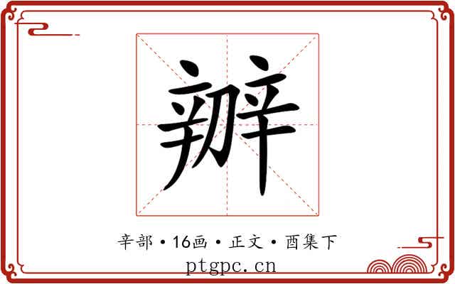 辧