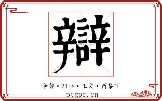 辯