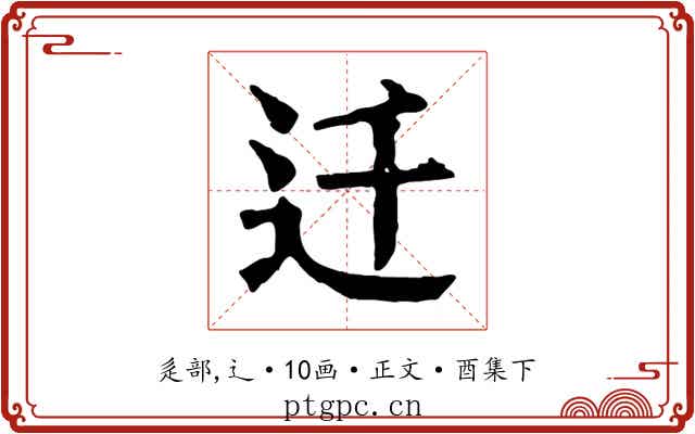 迁