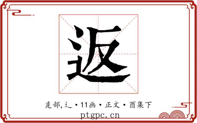 返