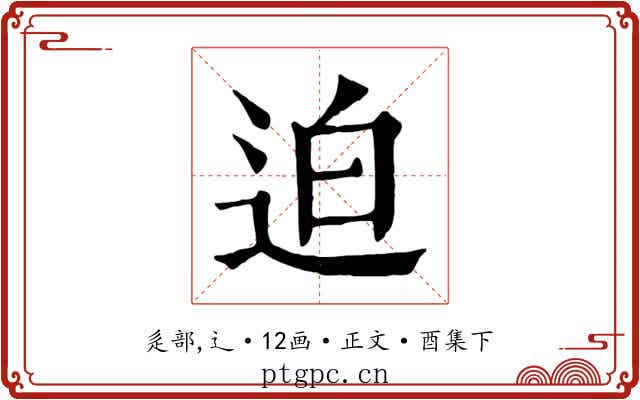 迫