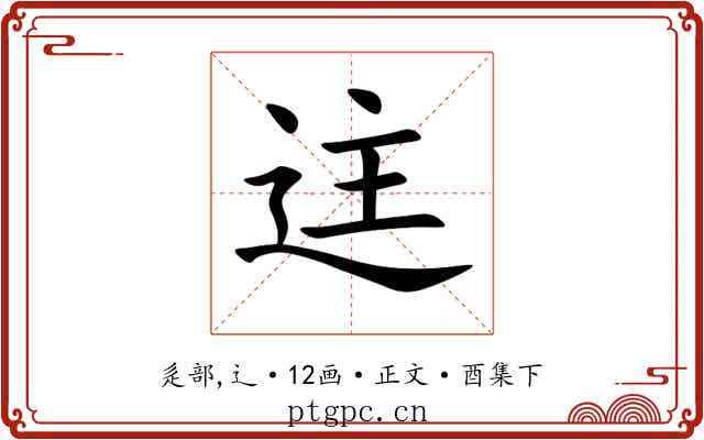 迬