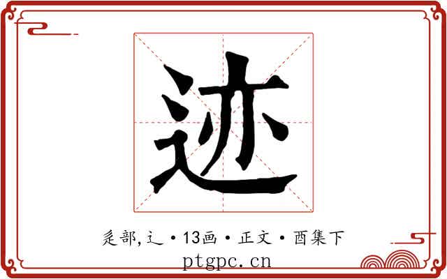 迹