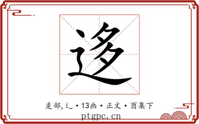 迻