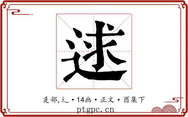 逑