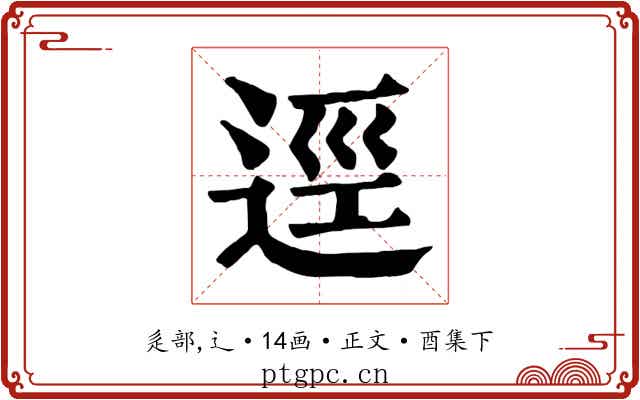 逕