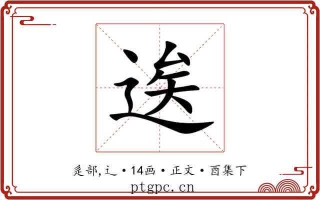 逘