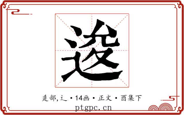 逡