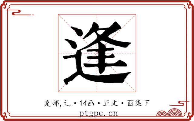 逢