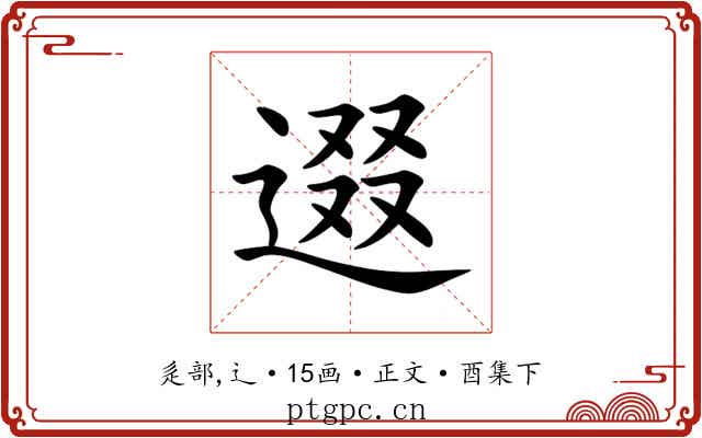 逫