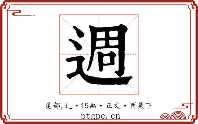 週