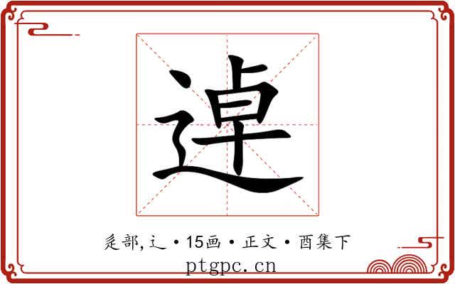 逴