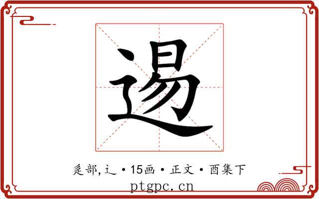 逷