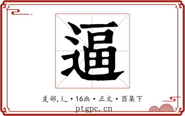 逼