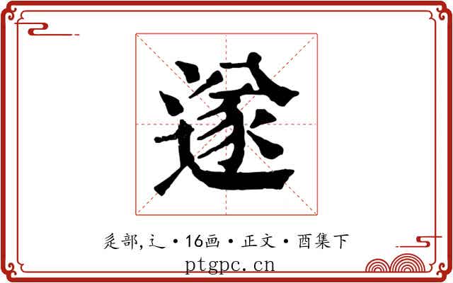 遂