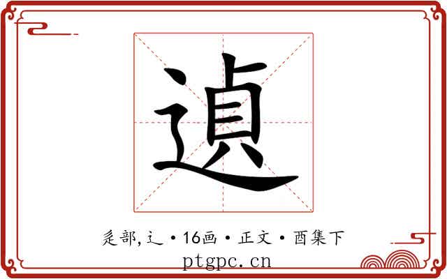 遉